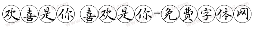 欢喜是你 喜欢是你字体转换